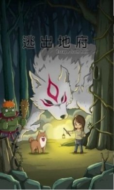 逃出地府游戏最新版
