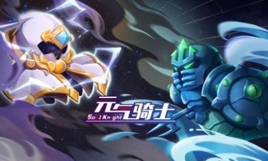 元气骑士3.2.0无邪魔极天道最新版图片1