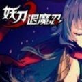 妖刀退魔忍游戏最新版