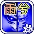 死神VS火影雨兮改4.2.3经典版