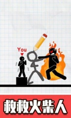 火柴人画线救援游戏安卓版