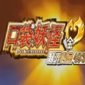 口袋妖怪起源心金1.3金手指最新版