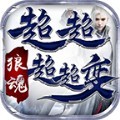 狼魂超超超超变手游官方版