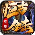 克里恒古合击手游官方最新版