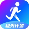 极光计步app官方版