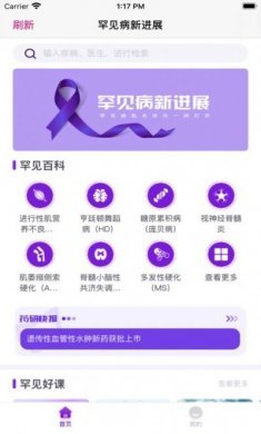 罕见病新进展app安卓版图片2