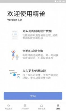 精雀赛事app官方版