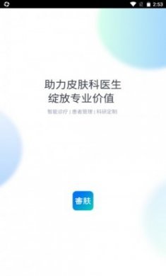 睿肤app安卓版