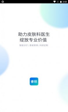 睿肤app安卓版图片1
