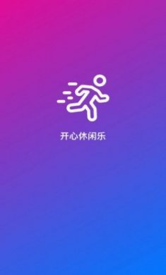 开心休闲乐计步app最新版