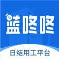 蓝咚咚零工平台app最新版