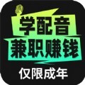 爱学配音兼职app手机版