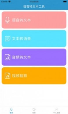 语音文本工具app最新版