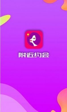 附近约会软件官方版