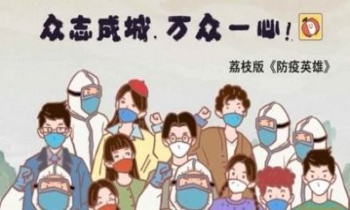 防疫英雄荔枝版安卓游戏最新版