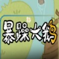 暴躁大鹅游戏正版