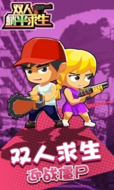 双人躺平求生最新版