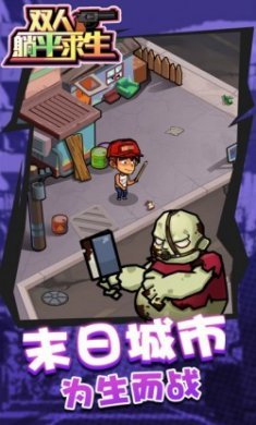 双人躺平求生最新版