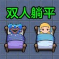 双人躺平求生最新版