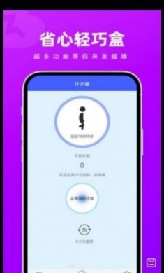 省心轻巧盒步数记录app手机版
