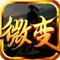 怒刺微变三职业手游官方正版