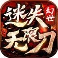 幻世迷失无限刀手游官方版