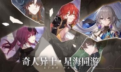 崩坏星穹铁道预下载安装最新版2023图片1