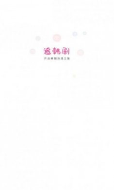 追韩剧TV版