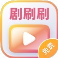 剧刷刷app手机版