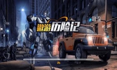 遨游历险记游戏中文版