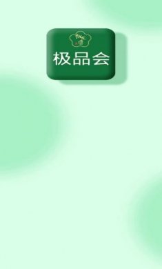 极品会电商购物app手机版图片2
