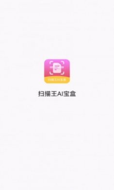 扫描王AI宝盒app最新版