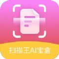 扫描王AI宝盒app最新版