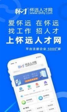 怀远人才网官方版app下载图片1