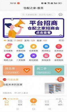 仓配之家物流办公app手机版图片1