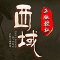 西域合击传奇官方正版