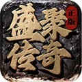 盛聚传奇手游官方安卓版