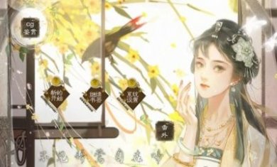 易次元不见娇莺自在啼游戏官方版图片2