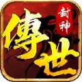 封神传世手游官方正版