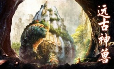 山海经异兽录3d手游官方最新版2023图片3