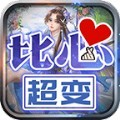 光年比心超变手游官方版