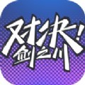 对决剑之川手游官方正版