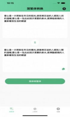简繁转换app苹果版