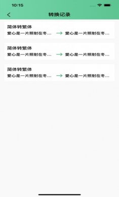 简繁转换app苹果版下载图片1