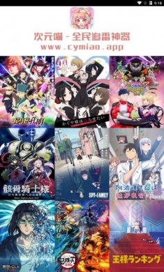 cymiaoapp动漫官方下载最新版（次元喵）图片1