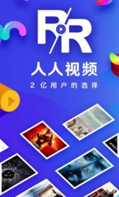 人人视频app苹果版