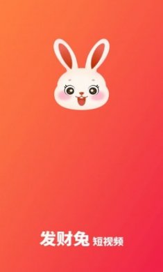 发财兔短视频app最新版