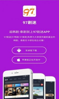 97剧迷app苹果版