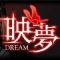 映夢游戏安卓手机版