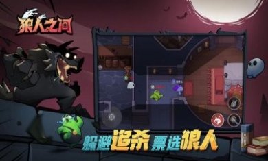 狼人之间游戏官方安卓版下载图片1